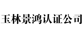 玉林iso认证公司