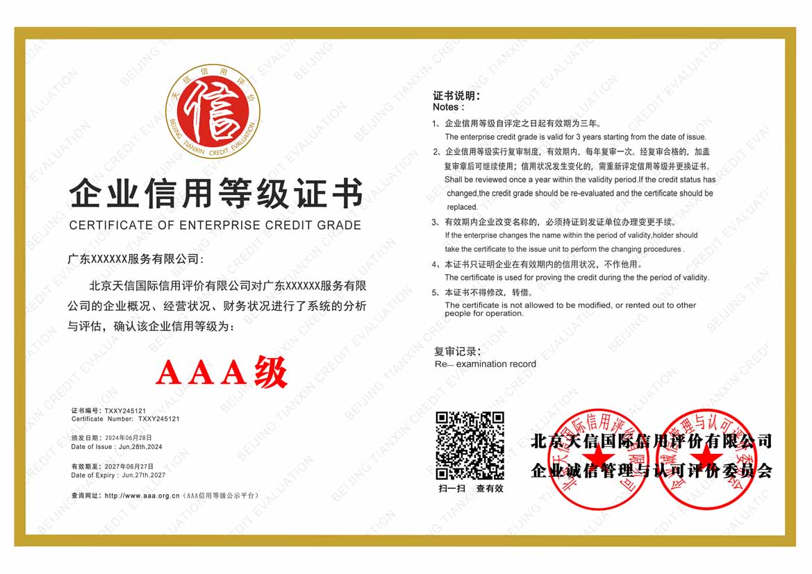 玉林aaa企业信用等级